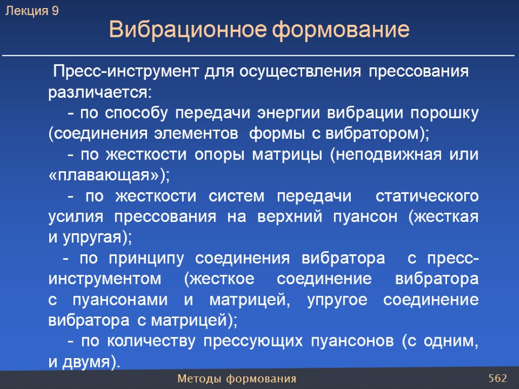 Методы формования 562 Вибрационное формование Пресс-инструмент для осуществления прессования различается: - по способу передачи